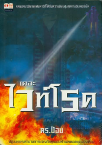 Image of เดอะไวท์โรค ภาค1 (เล่ม1).