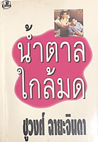 Image of น้ำตาลใกล้มด เล่ม1.