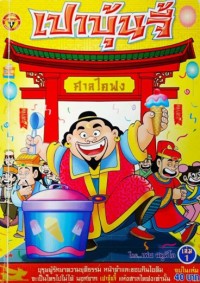 Image of เปาบุ้นจี้ เล่ม1.