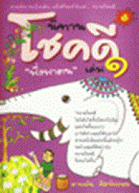 Image of นิทานโชคดี เล่ม1 ตอน พึ่งพาตนเอง.