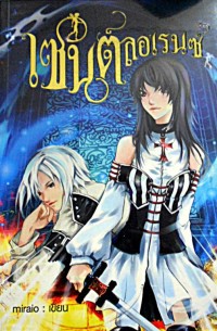 Image of เซนต์ ลอเรนซ์ เล่ม1.