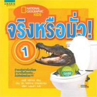 Image of จริงหรือมั่ว เล่ม1.