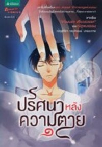Image of ปริศนาหลังความตาย เล่ม 1.