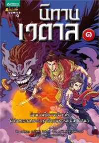 Image of นิทานเวตาล เล่ม1.