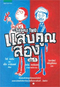 Image of แสบคูณสอง เล่ม1.