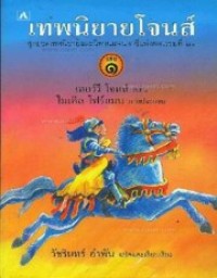 Image of เทพนิยายโจนส์ เล่ม1.