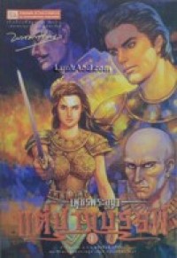 Image of แต่ปางบรรพ์ เล่ม1 (เพรชรพระอุมา).