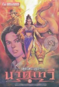 Image of นาคเทวี เล่ม1 (เพชรพระอุมา).