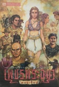 Image of จิตรางคนางค์ เล่ม1 (เพชรพระอุมา).