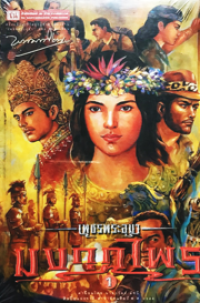 Image of มงกุฎไพร เล่ม1 (เพชรพระอุมา).