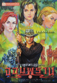 Image of จอมพราน เล่ม1 (เพชรพระอุมา).