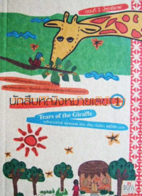 Image of นักสืบหญิงหมายเลข1 ตอนที่ 2 น้ำตายีราฟ.