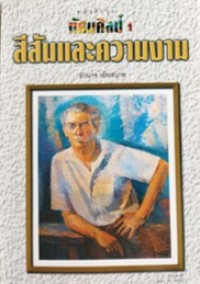 Image of ทัศนศิลป์ เล่ม1 สีสันและความงาม.