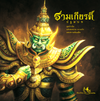 Image of รามเกียรติ์ ปฐมบท (เล่ม1).