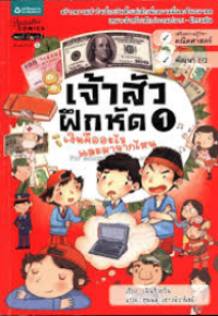 Image of เจ้าสัวฝึกหัด เล่ม1.