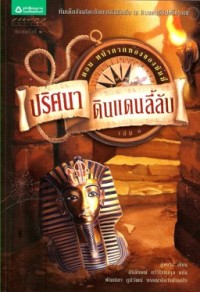Image of ปริศนาดินแดนลี้ลับ เล่ม1 ตอนหน้ากากทองของมัมมี่.