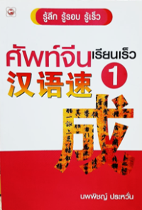 Image of ศัพท์จีน เรียนเร็ว เล่ม1.