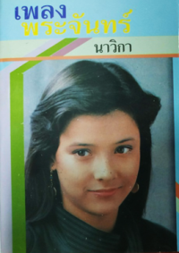 Image of เพลงพระจันทร์ เล่ม1.