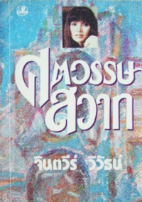 Image of ศตวรรษสวาท เล่ม1.