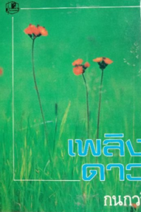 Image of เพลิงดาว เล่ม1.