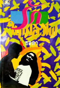 Image of รักในเปลวไฟ เล่ม1.