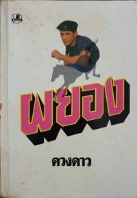 Image of ผยอง เล่ม1.