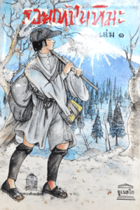Image of รอยเท้าในหิมะ เล่ม1.