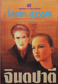 Image of จินตปาตี เล่ม1.