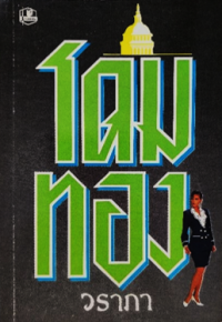 Image of โดมทอง เล่ม1.