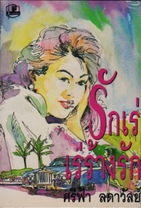 Image of รักเร่เร่ร้างรัก เล่ม1.