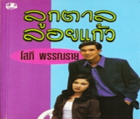 Image of ลูกตาลลอยแก้ว เล่ม1.