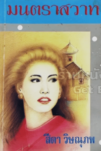 Image of มนตราสวาท เล่ม1.