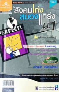 Image of สังคมเก่งสมองแกร่ง ม.1.