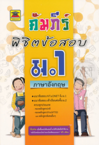 Image of คัมภีร์พิชิตข้อสอบ ม.1 วิชาภาษาอังกฤษ.