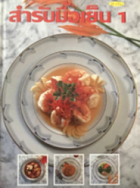 Image of สำหรับมื้อเย็น เล่ม1.