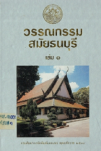 Image of วรรณกรรมสมัยธนบุรี เล่ม1.