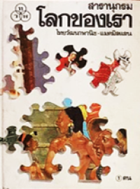 Image of สารานุกรมโลกของเรา เล่ม1 คน.
