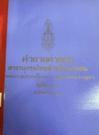 Image of ดัชนี เล่ม 1-25 สารานุกรมไทยสำหรับเยาวชนโดยพระราชประสงค์ในพระบาทสมเด็จพระเจ้าอยู่หัว.