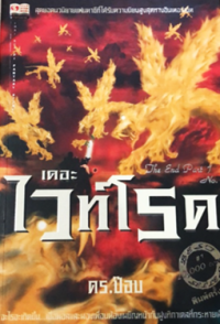 Image of เดอะไวท์โรค ภาค1 (เล่ม3).