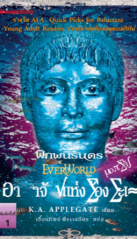 Image of พิภพนิรันดร ตอนที่10 อาณาจักรแห่งท้องทะเล.