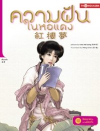 Image of ความฝันในหอแดง เล่ม10 ตอนผิดพลาดด้วยความผิดหวัง.