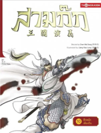 Image of สามก๊ก เล่ม10 ตอนศึกหนักเตียงปัน.