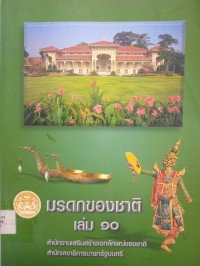Image of มรดกของชาติ เล่ม 10.