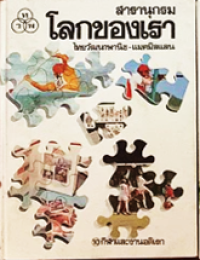 Image of สารานุกรมโลกของเรา เล่ม10 กีฬาและงานอติเรก.