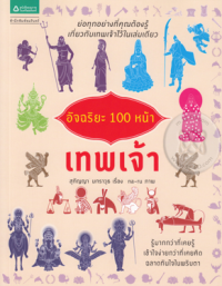 Image of อัจฉริยะ 100 หน้า เทพเจ้า.