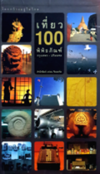 Image of เที่ยว100พิพิธภัณฑ์ กรุงเทพฯ-ปริมณฑล.