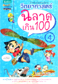 Image of วิทยาศาสตร์ฉลาดเกิน 100 Level 4.