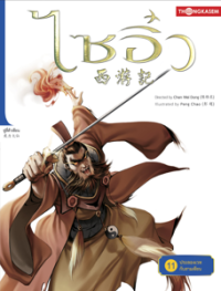 Image of ไซอิ๋ว เล่ม11 ตอนประลองเวทกับสามเซียน.