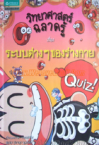 Image of วิทยาศาสตร์ฉลาดรู้ เล่ม11 เรื่องระบบต่าง ๆ ของร่างกาย.
