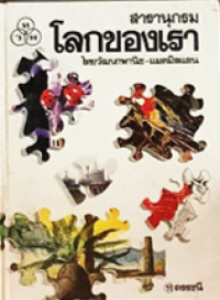 Image of สารานุกรมโลกของเรา เล่ม11 ดรรชนี.